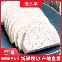 荔浦半圓型芋頭塊新鮮現(xiàn)切商超酒店電商食品原料產(chǎn)地廠家直供